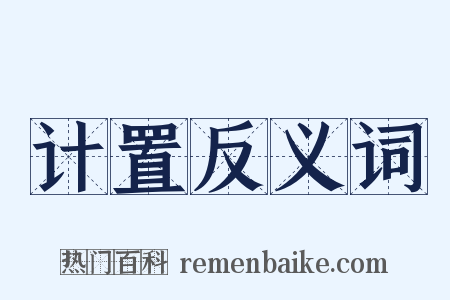 计置反义词是什么意思的图片